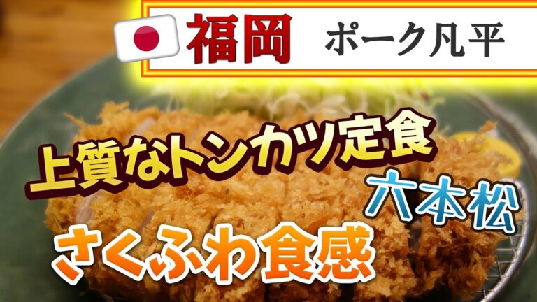 【福岡】上質で雰囲気良し！六本松のトンカツ専門店♪＠ポーク 凡平【福岡市中央区六本松】