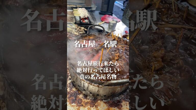 【名古屋どて煮】名古屋人にも観光客も一生に一度は行ってほしい。 #名古屋グルメ