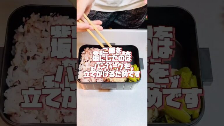 満足感たっぷり！！和風ハンバーグ弁当🍖#お弁当動画 #shorts #作り置き弁当 #お弁当詰め方 #お弁当おかず