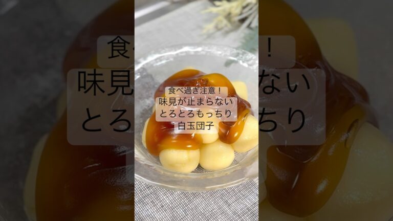 食べ過ぎ注意！味見が止まらないとろとろもっちり白玉団子     #腸活 #美肌#美肌レシピ#腸活レシピ#白玉レシピ#さつまいもレシピ