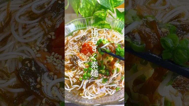 【梅ともずくの素麺】サッパリ美味しい！ #shorts