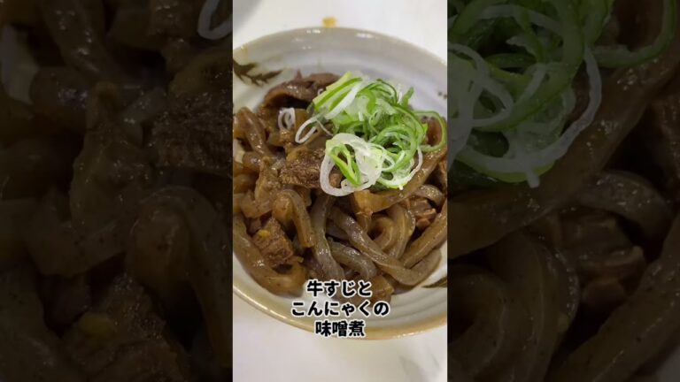 牛すじと￼こんにゃくの味噌煮