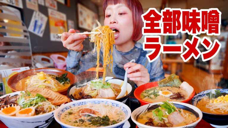 【大食い】味噌ラーメンだけ全7杯！全国の味噌食べ比べが叶って止まらなくなった発酵オタクの大食い女。【らぁめん みそ神】【モッパン】【MUKBANG】