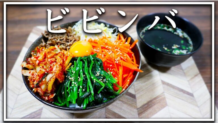 【ビビンバの作り方】短時間で出来る彩り豊かなビビンバ！『金欠サラリーマンの夕食』