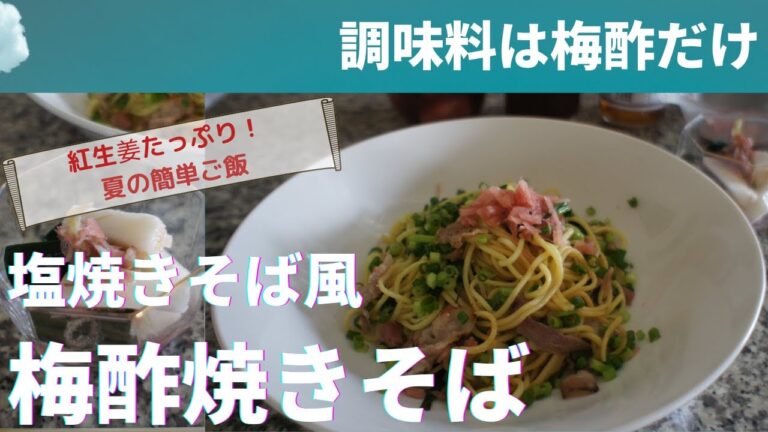 【梅酢レシピ】塩焼きそば風！調味料は梅酢のみ「梅酢焼そば」の作り方