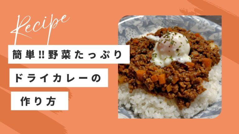 【初心者OK】包丁ザクザクで簡単！野菜たっぷりドライカレーの作り方