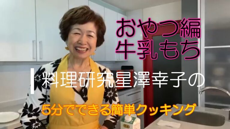 【牛乳もち】星澤幸子の５分でできる簡単クッキング教室1