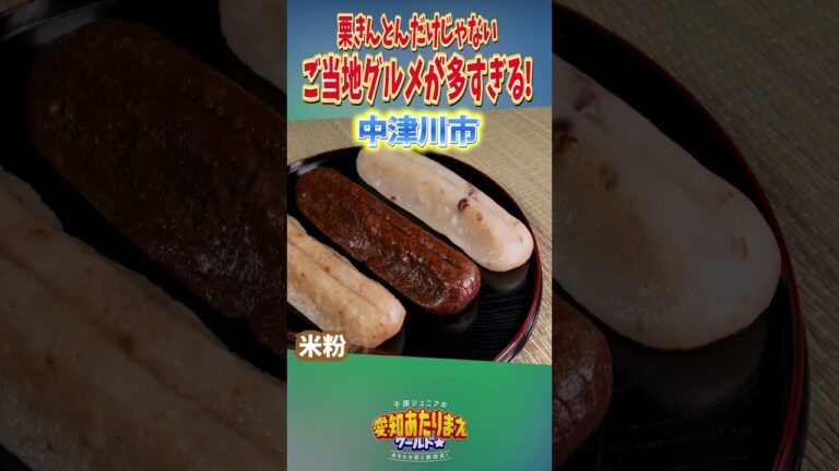 【中津川市】栗きんとんだけじゃない　ご当地グルメが多すぎる！