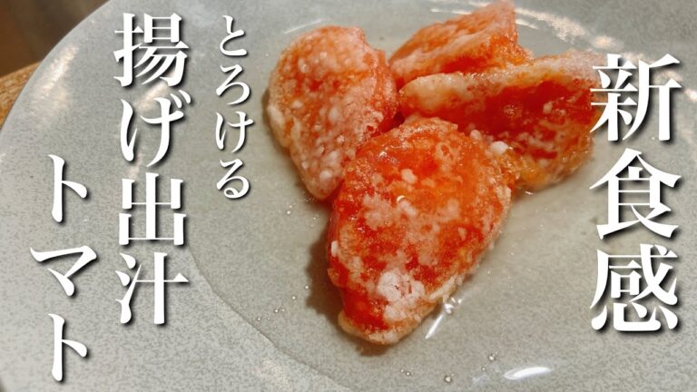 とろけるトマトの衝撃！揚げ出汁トマトが旨い