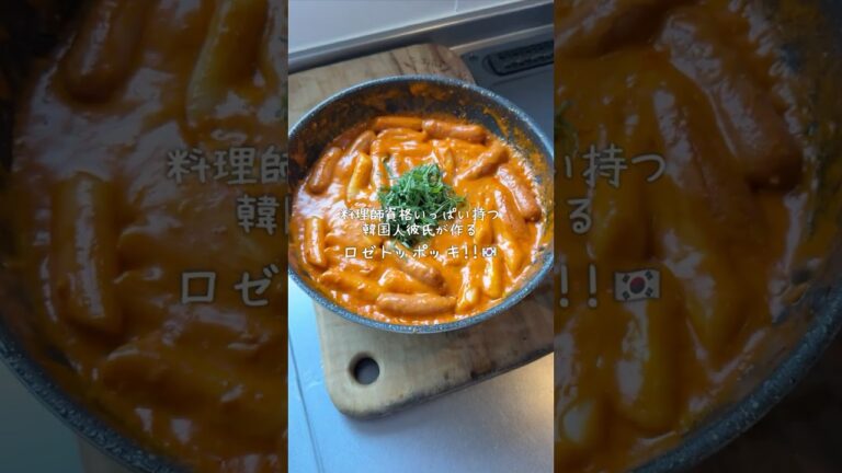 韓国人彼氏が作る”ロゼトッポッキ” 🥘🌶