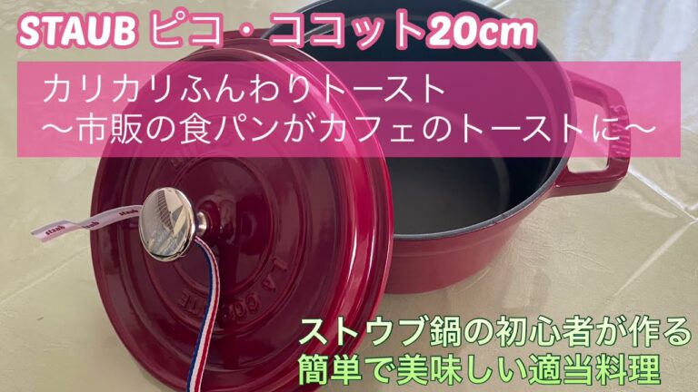 ストウブ鍋の初心者が作る、簡単で美味しい適当料理「カリカリふんわりトースト〜市販の食パンがカフェのトーストに〜」