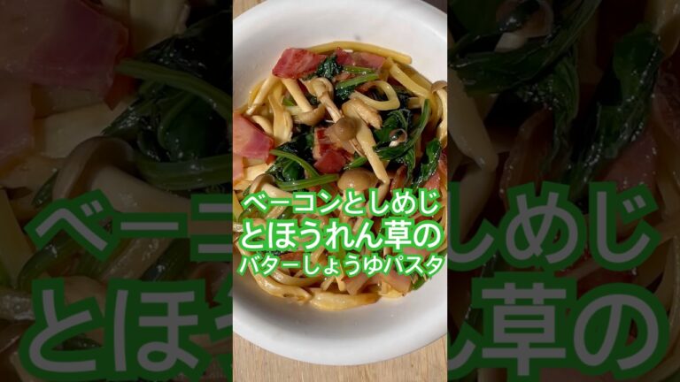 ベーコンとしめじとほうれん草のバターしょうゆパスタde幸せてんこ盛り♪ #パスタ #pasta#和風 #和風パスタ#cooking#foodie #簡単レシピ