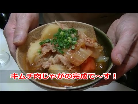 （簡単料理）🔥キムチ肉じゃが！ 飯テロ深夜閲覧注意❗