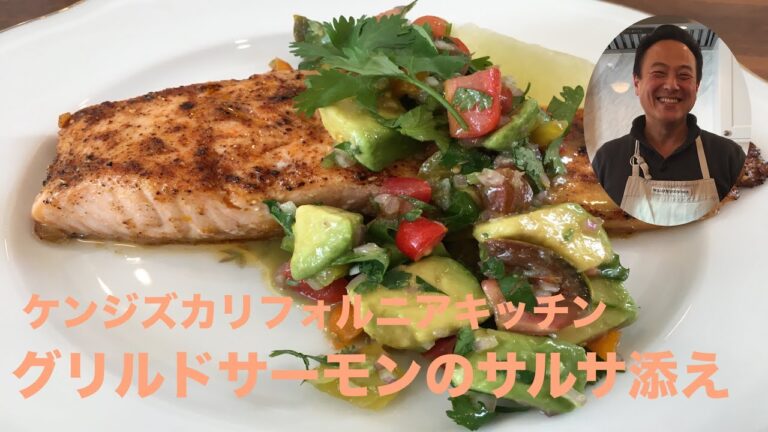 グリルドサーモンのサルサ添え