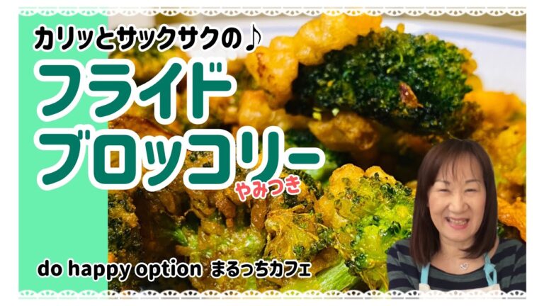 【カリッとサックサクの♪フライドブロッコリー】#101