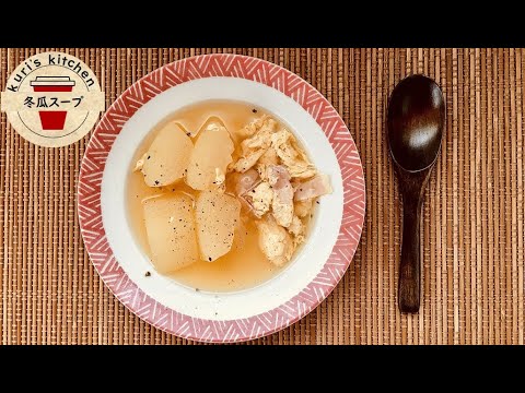 82.冬瓜スープ