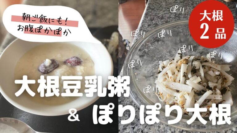 【大根レシピ】とろとろ豆乳粥とぽりぽり大根/中華粥の作り方/漬物の余りで大根和え