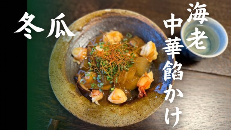 冬瓜の海老中華餡かけ！冬瓜､海老､椎茸の相性抜群…見た目もちょっと秋っぽい雰囲気なので､この季節にピッタリな一品です。冬瓜の下処理､冷凍エビの解凍方法､中華出汁の引き方等､詳しく解説してます♪