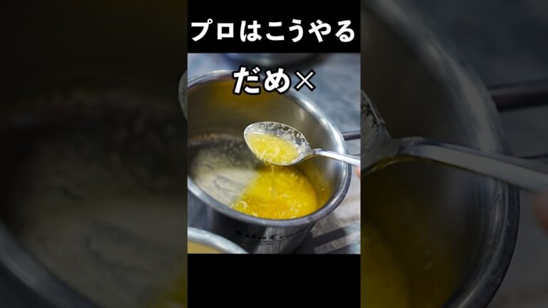 【シェフの技】プロはここが違う｜失敗しない乳化の秘訣とブールブランソースの作り方#shorts