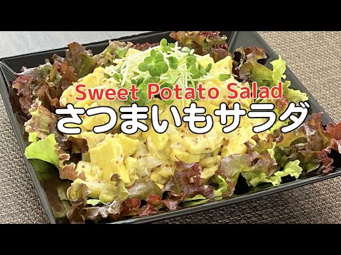 さつまいもサラダ【Sweet Potato Salad】