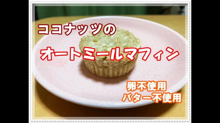 【グルテンフリー】ココナッツのオートミールマフィンの作り方　甘さ控えめ　ヘルシーおやつの作り方