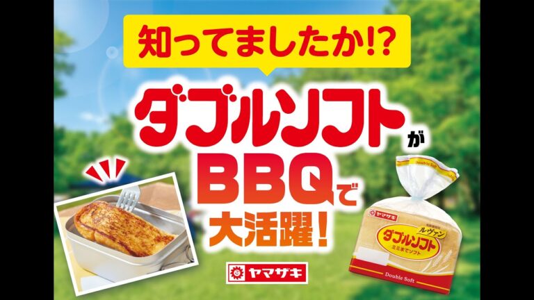 ダブルソフトがＢＢＱで大活躍！【山崎製パン公式】
