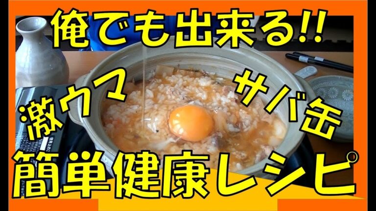 キムチ鍋から簡単健康サバ缶レシピ　～後編