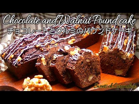 🥚🍫卵白で作るチョコレートとクルミのパウンドケーキ【 表面カリッ♪中はしっとり濃厚😋】Chocolate and Walnut Pound cake# 28｜Sweets ch.Caramelize