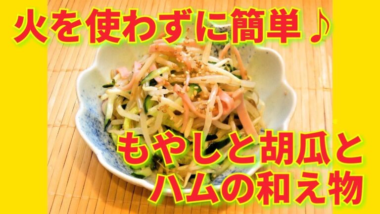 ★レシピ動画★火を使わずに簡単♪もやしと胡瓜とハムの和え物★【hirokoh(ひろこぉ)のおだいどこ】
