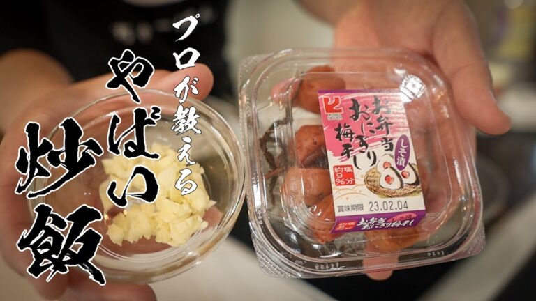 「くぅ！この酸っぱさがたまらない」梅干しガーリック炒飯の作り方！