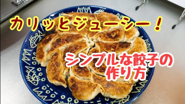 #95  シンプルな美味しさでいくらでも食べちゃう！餃子の作り方