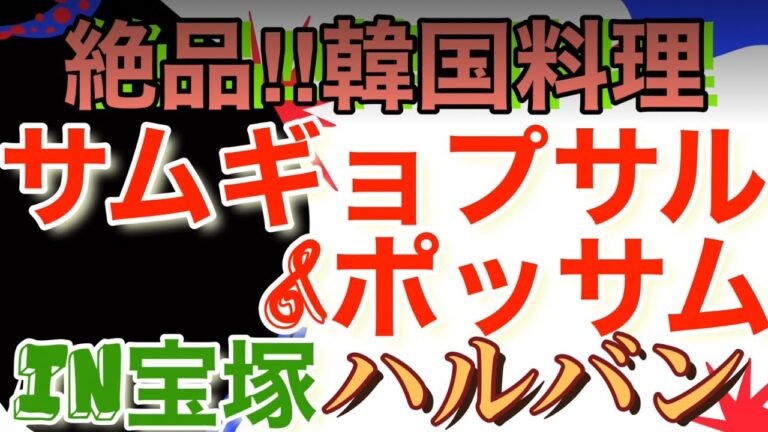【飲み助2家族】#サムギョプサル&ポッサム＃in宝塚