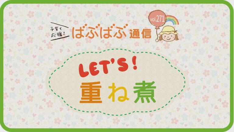 Let's！重ね煮レシピ　①基本の重ね煮