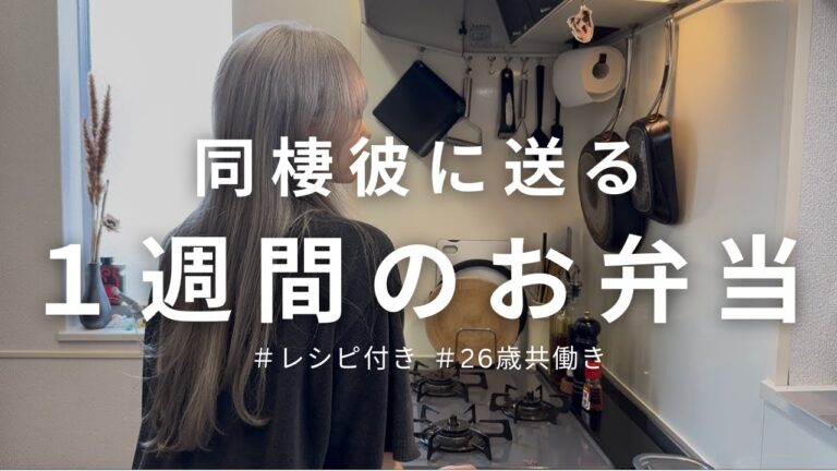 【レシピ付き】同棲彼に送るお弁当【肉/野菜保存法】