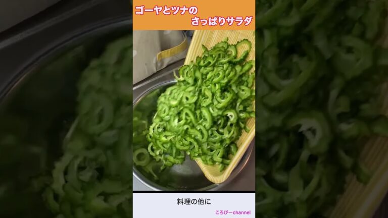 #Shorts　献立お助け！　大ざっぱころぴーが作る　ゴーヤとツナのさっぱりサラダ　　　#料理  #おうちごはん #ゴーヤ #ツナ #サラダ