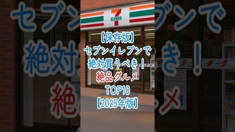 【保存版】セブンイレブンで絶対買うべき！絶品グルメTOP10【2025年版】 #セブンイレブン #コンビニ飯 #グルメランキング #絶品グルメ