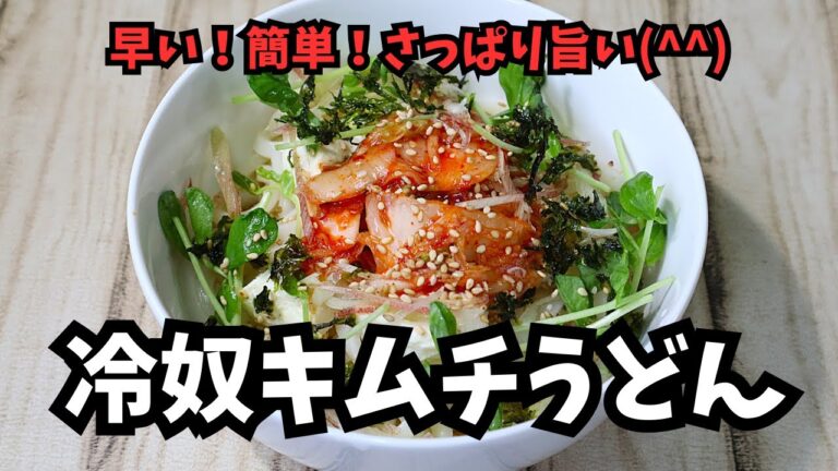 早くて簡単！！さっぱり旨い(^^)　冷奴キムチうどん