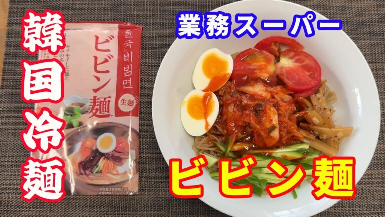 【韓国ビビン麺】【業務スーパー】業務スーパーで購入した韓国のビビン麺をいただきます。韓国冷麺は、水冷麺とビビン麺があり、実際には全然別物です。辛そうですが、韓国のビビンジャンは甘いです。