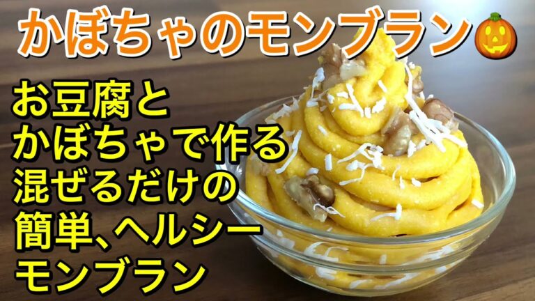 簡単！混ぜるだけ！かぼちゃのモンブラン🎃乳製品不使用でお豆腐を使ったヘルシーなモンブラン♪vegan