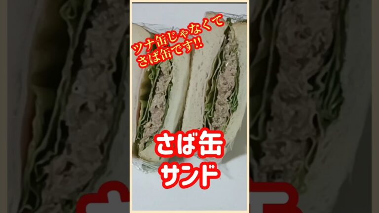 【ズボラ飯】さば缶サンド#shorts #ズボラ飯 #簡単レシピ
