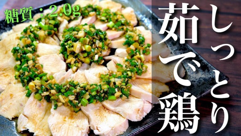 【糖質制限ダイエット】ほったらかしで超しっとり！「鶏ムネ肉の油淋鶏風」の作り方【茹で方】Low Carb Chicken breast Recipe