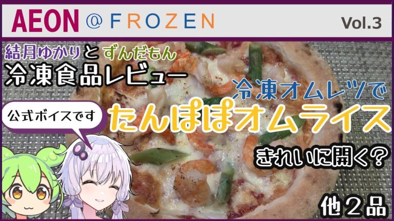【イオン@フローズン】冷凍オムレツでたんぽぽオムライスを作ろう！結月ゆかりとずんだもんがレビュー【VOICEROIDレビュー】