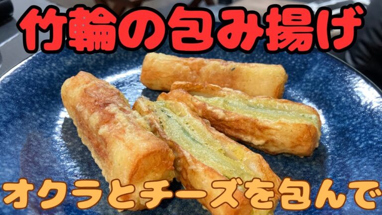 【竹輪の包み揚げ】オクラとチーズを包んで揚げます！
