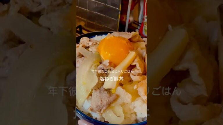 彼も喜ぶ⭐️塩ねぎ豚丼