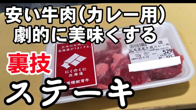 コレ絶対覚えといて！安いカレー用牛肉を柔らかく美味しいステーキ肉にする裏技！ライフハック。プロが教えるサイコロステーキ 玉ねぎ 簡単 肉料理レシピ