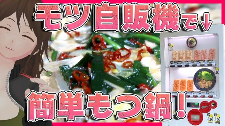 【ご当地】博多に『モツの自販機』が！？おひとり様用『ちょいモツ』でもつ鍋飲み！【292】