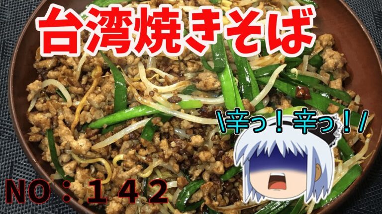 【ゆっくり茶番　前半】食後の茶番が無駄に長い激辛台湾焼きそば