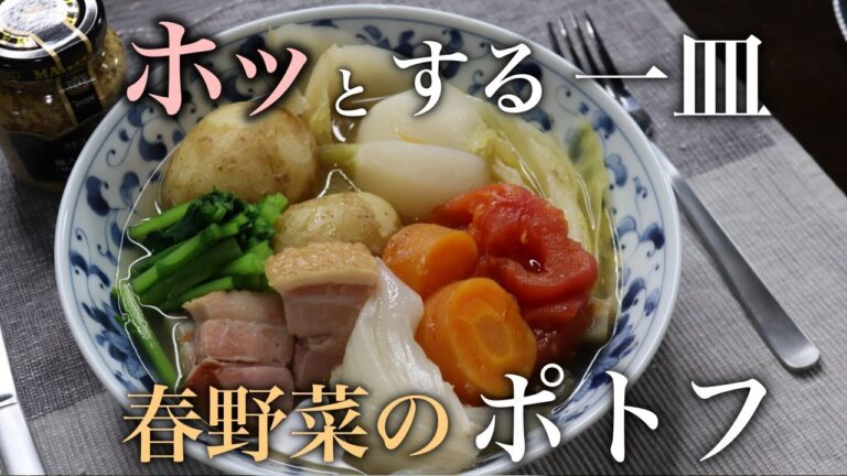 こんな時こそ野菜大量消費で体をいたわりましょう！『春野菜のポトフ』作り方。