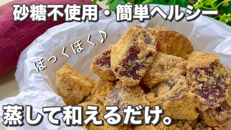 【材料4つ】食べる分だけ痩せる？！ダイエット中のおやつや腸活にも★さつまいものきな粉胡麻和え