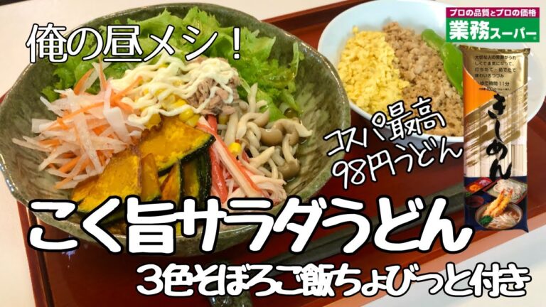 業務ｽｰﾊﾟｰ98円うどんで【ｺｸ旨ｻﾗﾀﾞうどん】ｱﾗﾌｨﾌ男が作る俺の昼ﾒｼ
